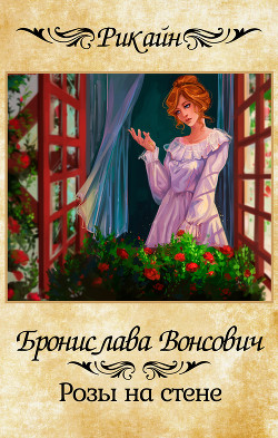 Розы на стене (СИ) - Вонсович Бронислава Антоновна