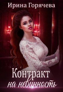 Контракт на невинность (СИ) - Горячева Ирина Александровна
