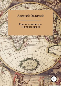Читать книгу Константинополь Тихоокеанский (СИ), автор Осадчий Алексей Константинополь Тихоокеанский (СИ) - Осадчий Алексей