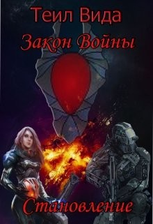 Становление (СИ) - Вида Теил