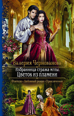 Читать книгу Цветок из пламени