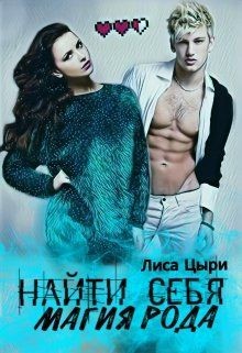 Найти себя: магия рода (СИ) - Цыри Лиса