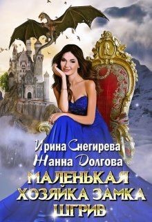 Маленькая хозяйка замка Шгрив (СИ) - Снегирева Ирина "Ири.С"