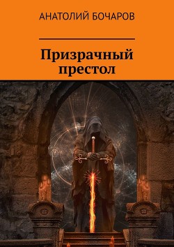Призрачный престол (СИ) - Бочаров Анатолий Юрьевич
