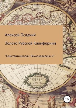Читать книгу Золото Русской Калифорнии (СИ), автор Осадчий Алексей Золото Русской Калифорнии (СИ) - Осадчий Алексей