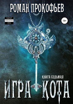 Игра Кота. Книга седьмая - Прокофьев Роман