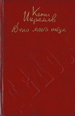 Дело моего отца (Роман-хроника) - Икрамов Камил Акмалевич