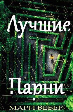 Лучшие Парни (ЛП) - Вебер Мари