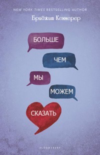 Больше, чем мы можем сказать (ЛП) - Кеммерер Бриджит