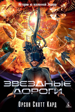 Звездные дороги. Истории из вселенной Эндера - Кард Орсон Скотт