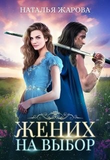 Жених на выбор (СИ) - Жарова Наталья "Миледи"