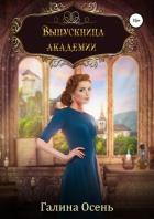 Выпускница академии - Осень Галина