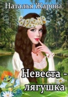 Невеста-лягушка (СИ) - Жарова Наталья "Миледи"