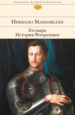 История Флоренции (Книги 1-4) - Макиавелли Никколо