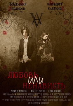 Любовь или Ненависть (СИ) - "Dennizana"