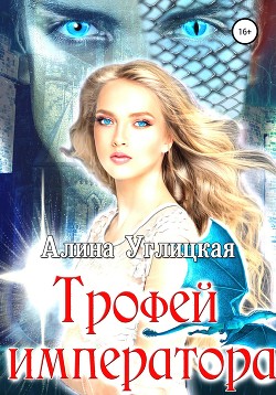 Трофей императора (СИ) - Караюз Алина