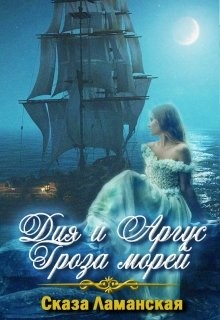 Дия и Аргус Гроза морей (СИ) - Ламанская Сказа