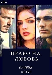 Право на любовь (СИ) - Браун Оливия