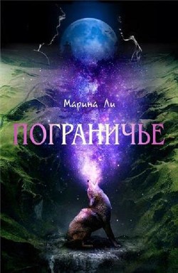 Пограничье (СИ) - Ли Марина