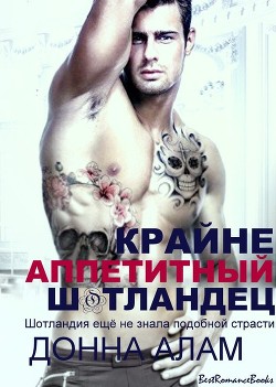 Крайне аппетитный шотландец (ЛП) - Алам Донна