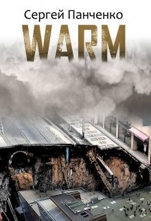 Читать книгу Warm (СИ), автор Панченко Сергей Анатольевич Warm (СИ) - Панченко Сергей Анатольевич