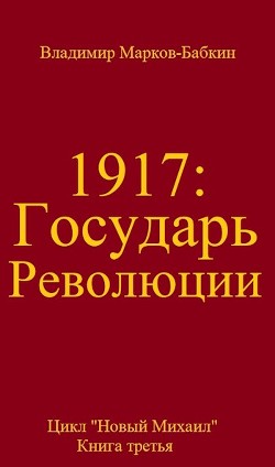 Государь революции (СИ) - Бабкин Владимир Викторович