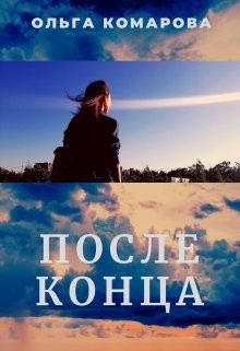 После конца (СИ) - Комарова Ольга Александровна