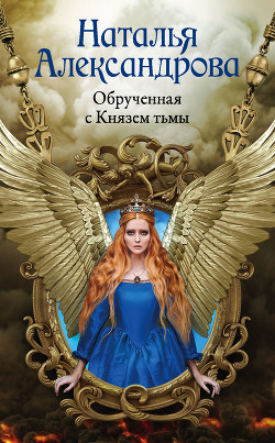 Обрученная с Князем тьмы - Александрова Наталья