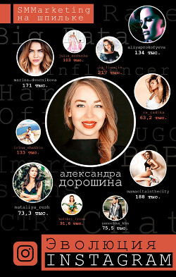 Эволюция Instagram. SMMarketing на шпильке - Дорошина Александра
