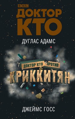 Доктор Кто против Криккитян - Адамс Дуглас