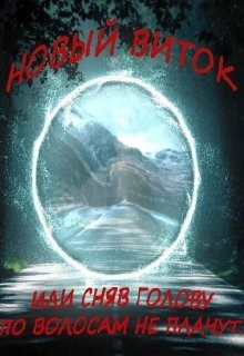 Новый Виток (СИ) - Пашаев Дамир