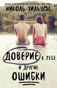 Маме – мечтательнице, как я (ЛП) - Уильямс Николь