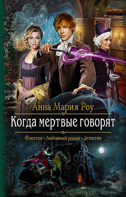 Когда мертвые говорят - Роу Анна Мария