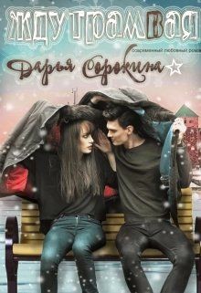 Жду трамвая (СИ) - Сорокина Дарья