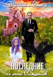 Последние из расы Симуранов... (СИ) - "Alexandra Cherry"