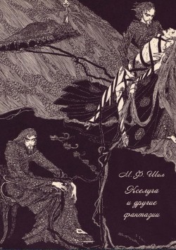Читать книгу Кселуча и другие фантазии, автор Шил Мэтью Фиппс Кселуча и другие фантазии - Шил Мэтью Фиппс