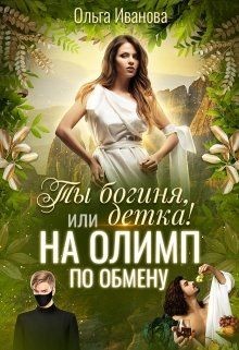 Ты Богиня, детка! или На Олимп по обмену (СИ) - Иванова Ольга Владимировна