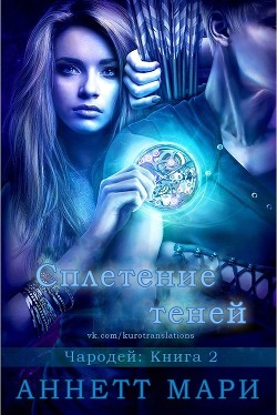 Сплетение теней (ЛП) - Мари Аннетт