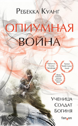Опиумная война - Куанг Ребекка