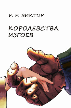 Читать книгу Королевства изгоев, автор Кораблев Виктор Вячеславович "RRViktor" Королевства изгоев - Кораблев Виктор Вячеславович "RRViktor"
