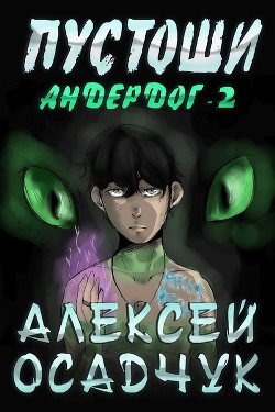 Пустоши - Осадчук Алексей