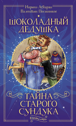 Шоколадный дедушка. Тайна старого сундука - Абгарян Наринэ Юрьевна