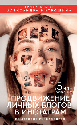 Продвижение личных блогов в Инстаграм - Митрошина Александра