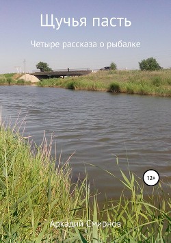 Щучья пасть - Смирнов Аркадий