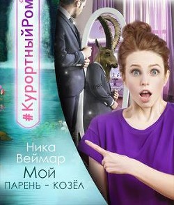 Мой парень - козел (СИ) - Веймар Ника