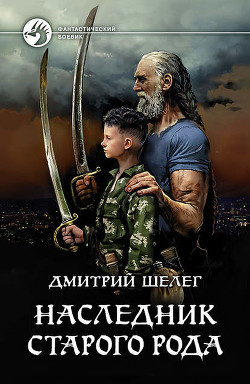 Наследник старого рода - Шелег Игорь (Дмитрий) Витальевич