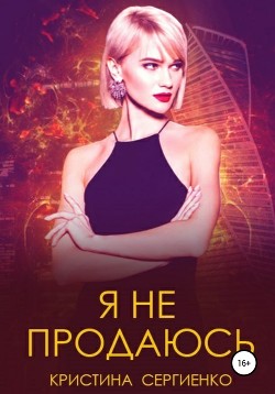 Я не продаюсь (СИ) - Сергиенко Кристина