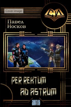 Читать книгу Per rectum ad astrum (СИ), автор Носов Павел Per rectum ad astrum (СИ) - Носов Павел