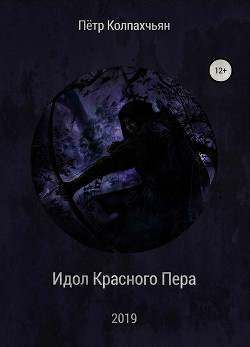 Идол Красного Пера (СИ) - Колпахчьян Петр Артурович