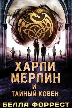 Харли Мерлин и Тайный Ковен (ЛП) - Форрест Белла